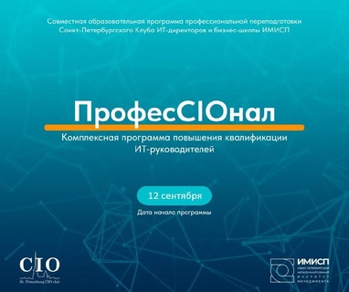 «ПрофесCIOнал»: старт нового потока программы для ИТ-директоров