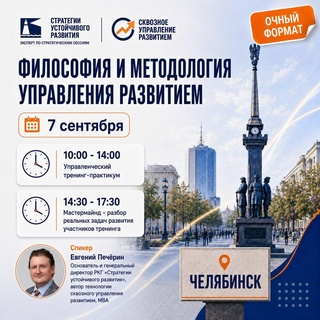 Тренинг-практикум «Философия и методология управления развитием», Челябинск