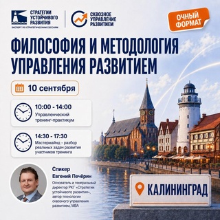 Тренинг-практикум «Философия и методология управления развитием», Калининград