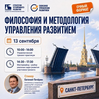Тренинг-практикум «Философия и методология управления развитием», Санкт-Петербург