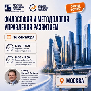 Тренинг-практикум «Философия и методология управления развитием», Москва