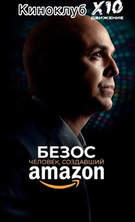 Киноклуб: «Безос. Человек, создавший Amazon»