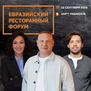 Евразийский Ресторанный Форум в Екатеринбурге
