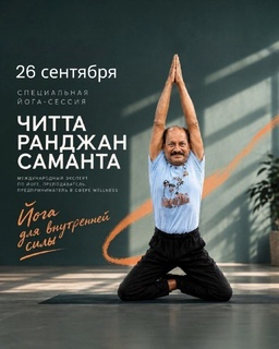 Йога-сессия «Йога для внутренней силы» с Читтой Ранджаном Самантой